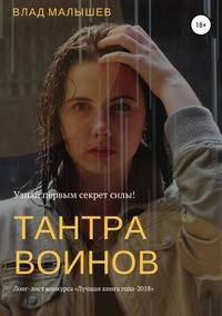 Тантра воинов