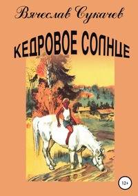 Кедровое солнце