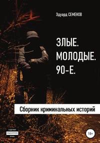 Злые. Молодые. 90-е