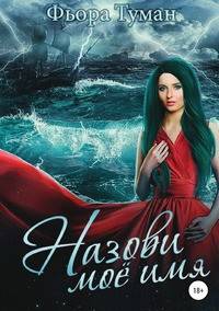 Назови мое имя