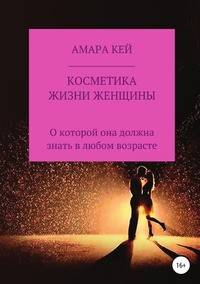 Косметика жизни женщины, о которой она должна знать в любом возрасте