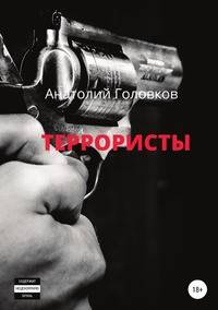 Террористы