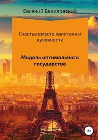 Счастье вместо капитала и духовности. Модель оптимального государства