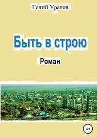 Быть в строю