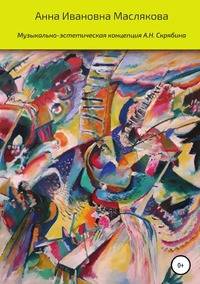 Музыкально-эстетическая концепция А.Н. Скрябина