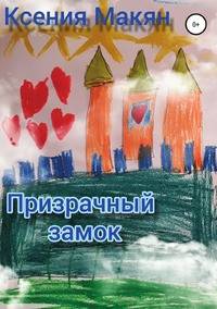 Призрачный замок