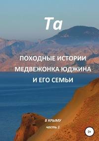 Походные истории медвежонка Юджина и его семьи. В Крыму. Часть 1