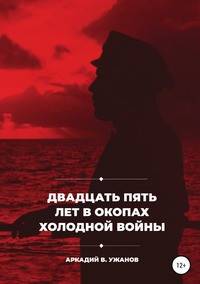 Двадцать пять лет в окопах холодной войны