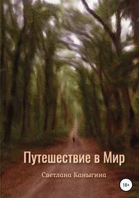Путешествие в Мир