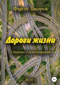 Дороги жизни