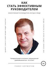 Как стать эффективным руководителем