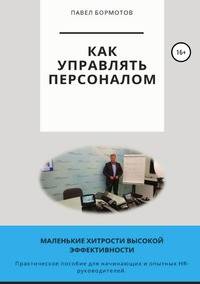 Как управлять персоналом?! Маленькие хитрости высокой эффективности