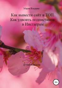 Как вывести сайт в ТОП. Как удвоить подписчиков в Инстаграм