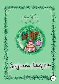 Вкусные сказки