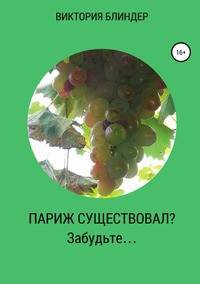 Париж существовал? Забудьте...