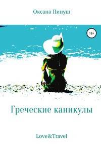 Греческие каникулы