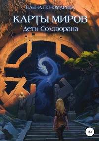 Карты миров. Дети Соловорана