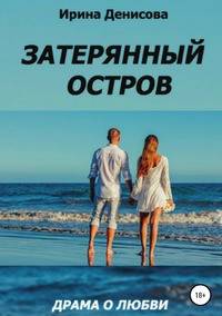 Затерянный остров