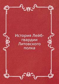 История Лейб-гвардии Литовского полка