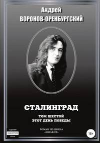Сталинград.Том шестой. Этот день победы