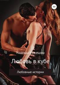 Любовь в кубе