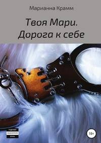 Твоя Мари. Дорога к себе