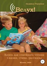 Вслух! Книга для семейного чтения. Сказки, стихи, рассказы