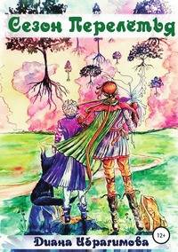 Сезон Перелётья