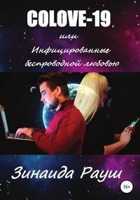 COLOVE-19, или Инфицированные беспроводной любовью