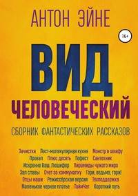 Вид человеческий