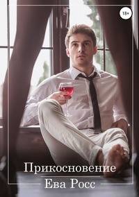 Прикосновение