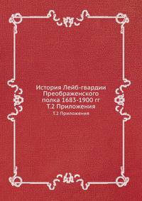 История Лейб-гвардии Преображенского полка 1683-1900 гг. Том 2. Приложения