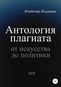 Антология плагиата: от искусства до политики