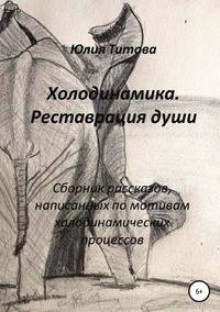 Холодинамика. Реставрация души