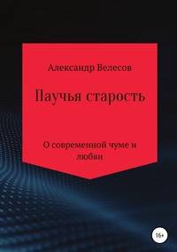 Паучья старость