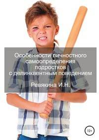 Особенности личностного самоопределения подростков с делинквентным поведением