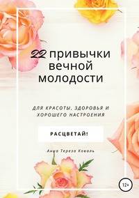 22 привычки вечной молодости. Для красоты, здоровья и хорошего настроения