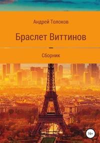 Браслет Виттинов