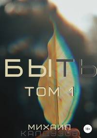 Быть. Том 1