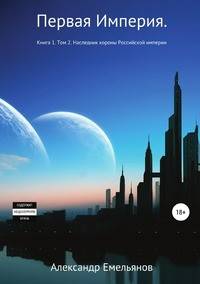 Первая Империя. Книга 1. Том 2. Наследник короны Российской Империи