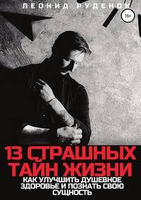 13 Страшных тайн жизни. Как улучшить душевное здоровье и познать свою сущность