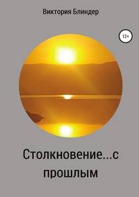Столкновение... с прошлым