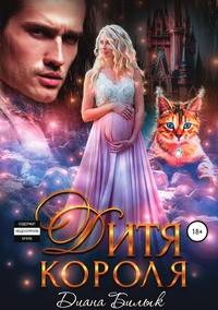 Дитя короля