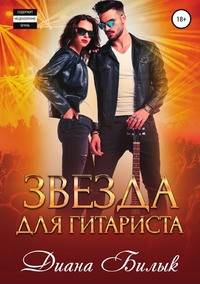 Звезда для гитариста