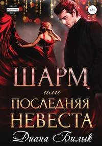Шарм, или Последняя невеста