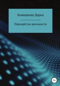 Перекрёстки реальности