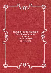 История лейб-гвардии Преображенского полка. Том 2. 1725-1801
