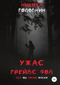 Ужас Грейвс Фол