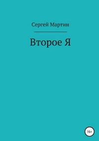 Второе Я