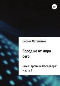 Город не от мира сего. Цикл "Хроники Обсервера". Часть I
